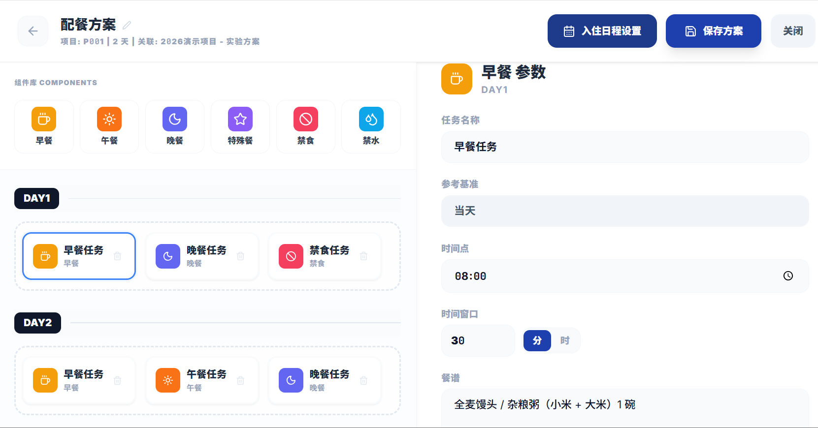 德派I期临床试验管理系统受试者配餐方案管理界面